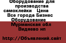 Оборудование для производства самоклейки › Цена ­ 30 - Все города Бизнес » Оборудование   . Мурманская обл.,Видяево нп